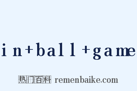 in+ball+game是什么意思的图片